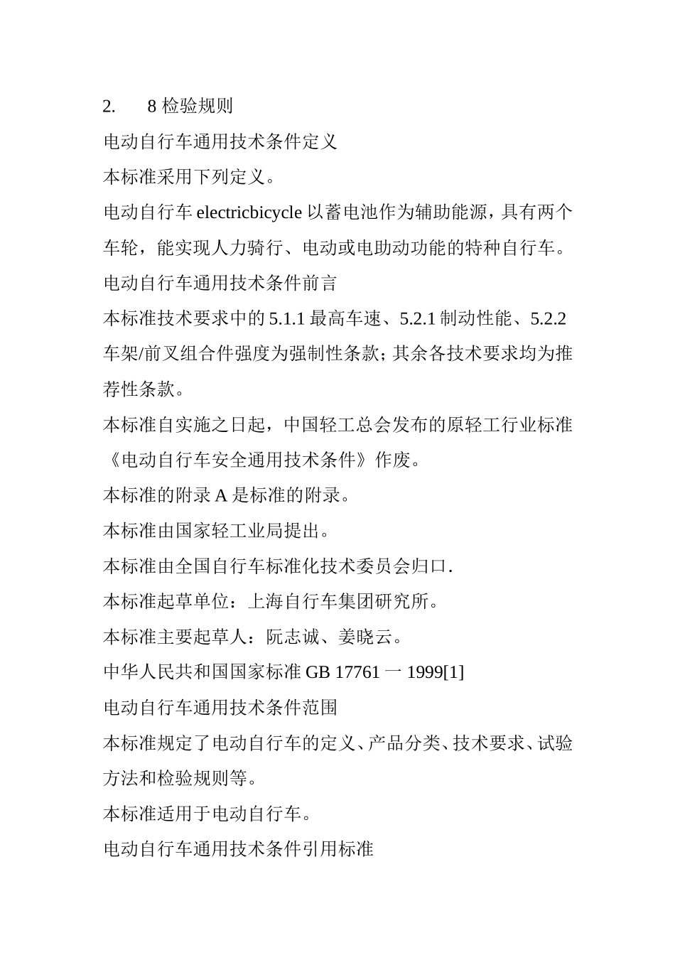 《电动自行车通用技术条件》_第3页
