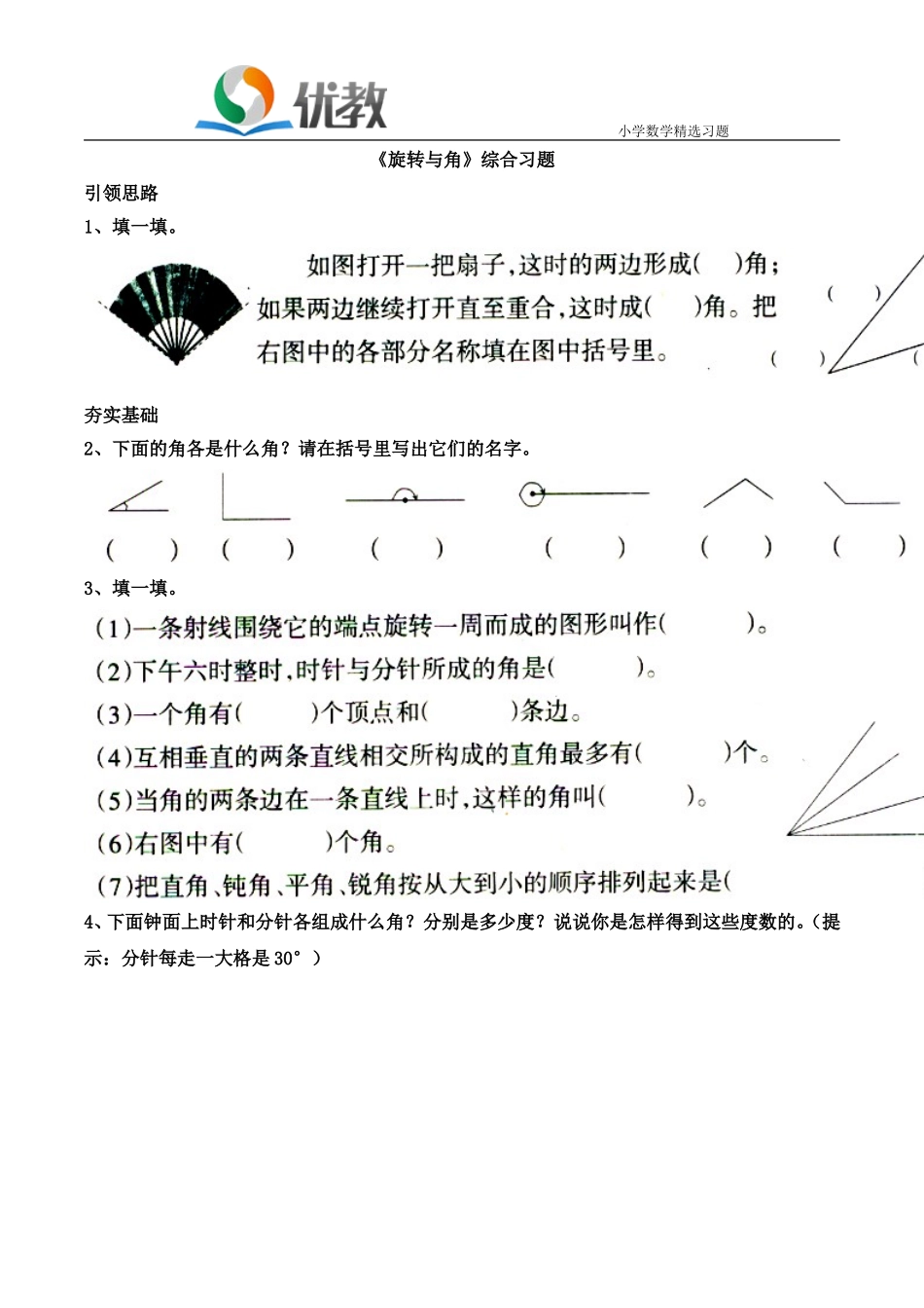 《旋转与角》综合习题_第1页