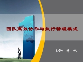 《团队协作与管理模式》1