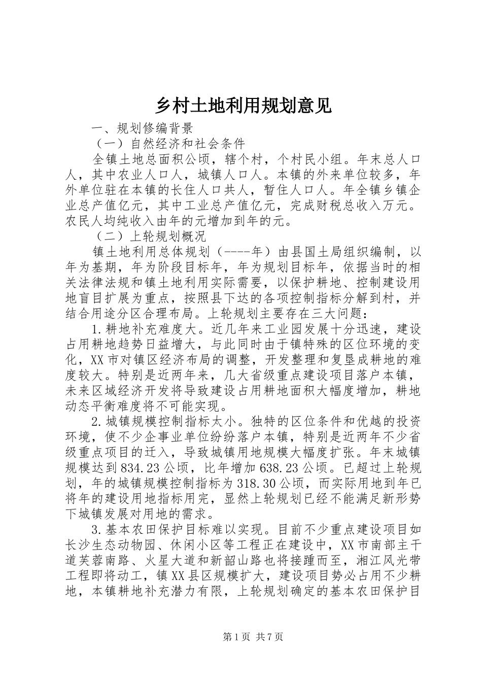 乡村土地利用规划意见_第1页