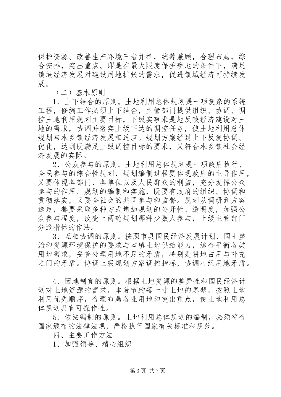 乡村土地利用规划意见_第3页