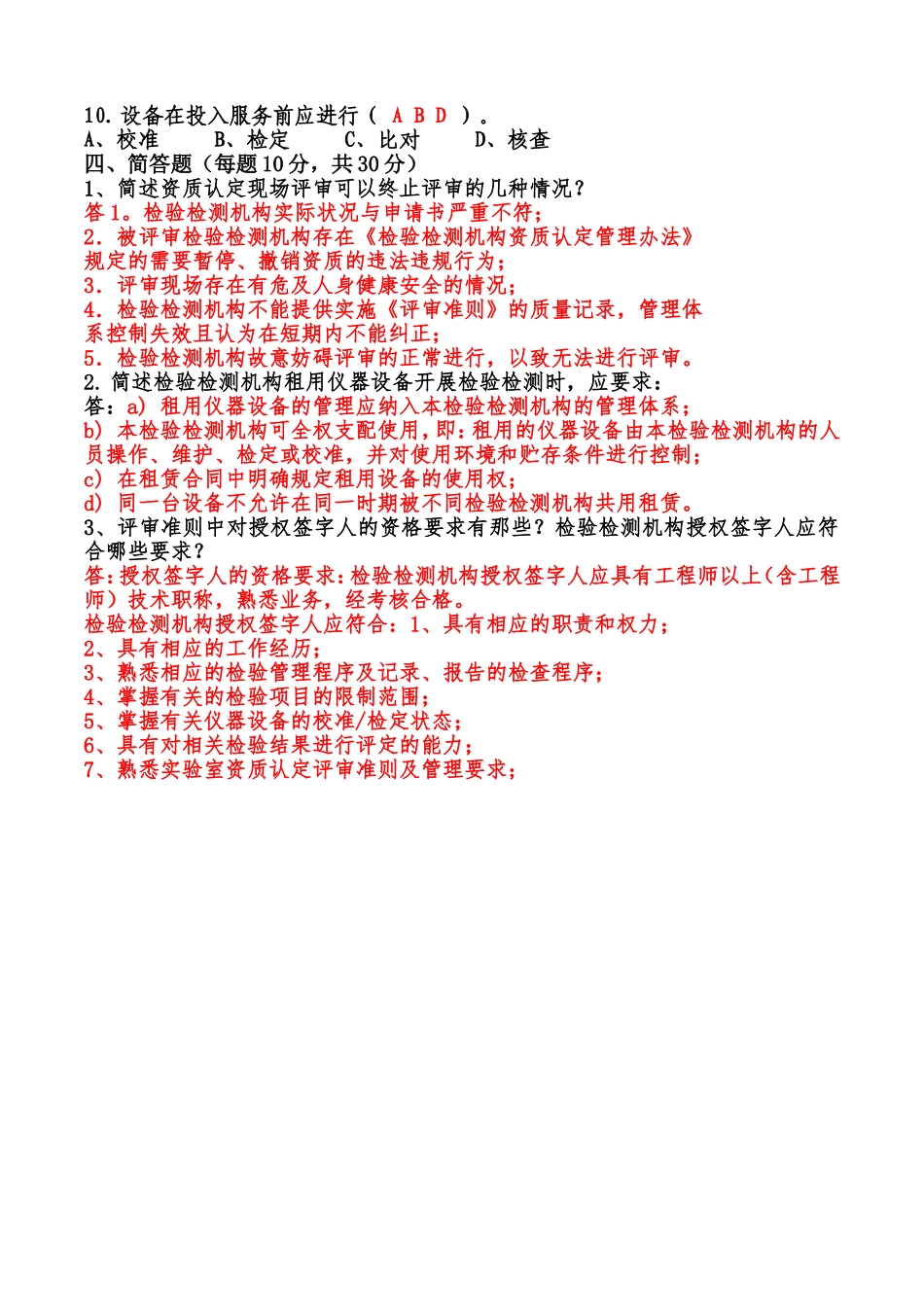 2017年检验检测机构人员能力评价考试试卷(B)答案_第3页