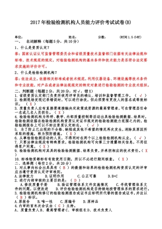 2017年检验检测机构人员能力评价考试试卷(B)答案