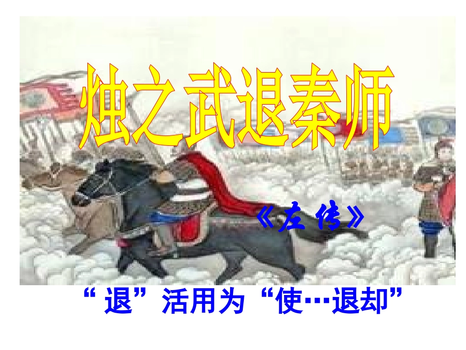 《烛之武退秦师》教案_第2页