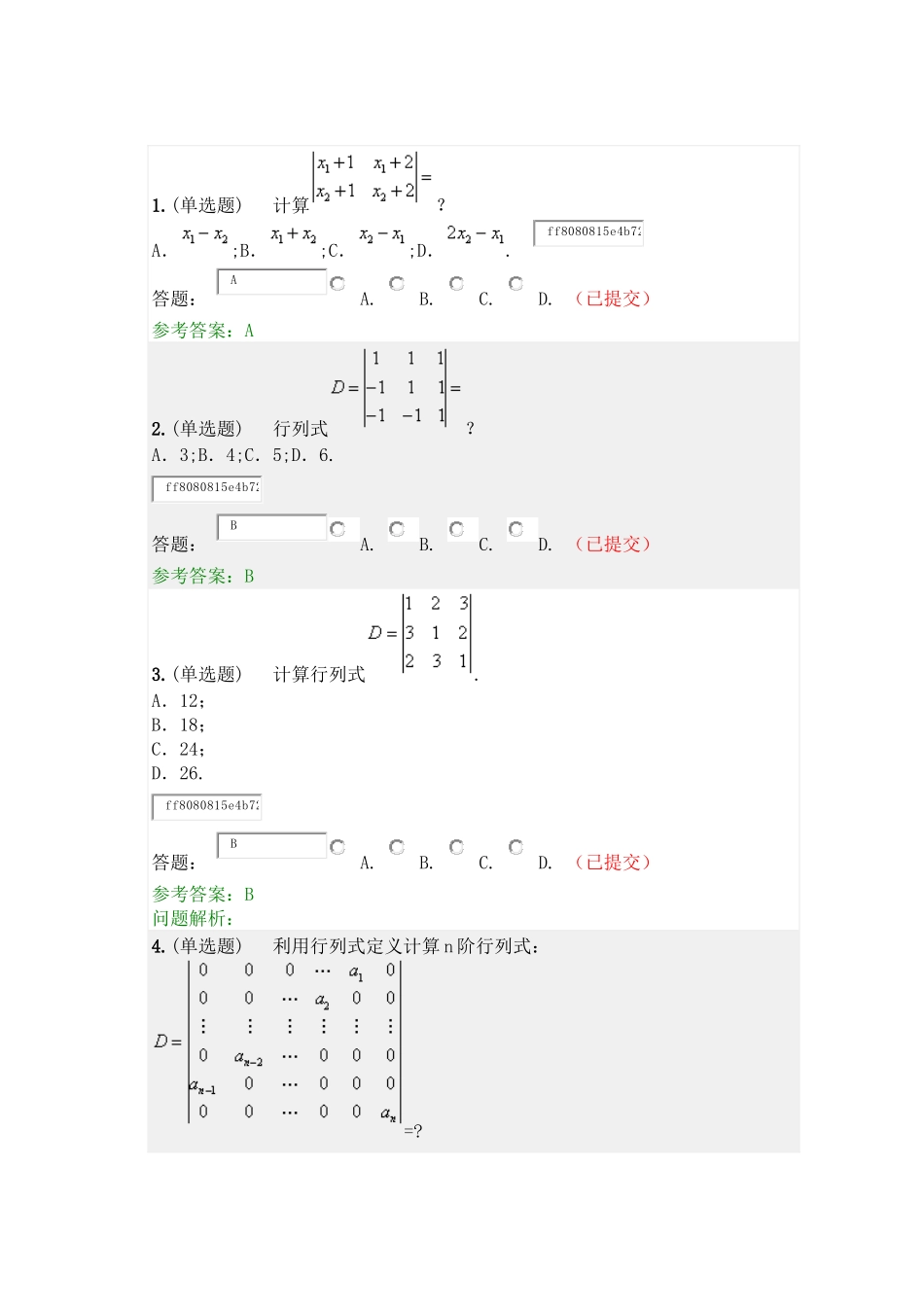 2017线性代数与概率统计随堂练习答案_第1页