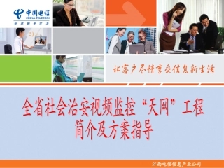 “天网”工程实施方案