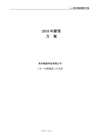 2016年薪资方案