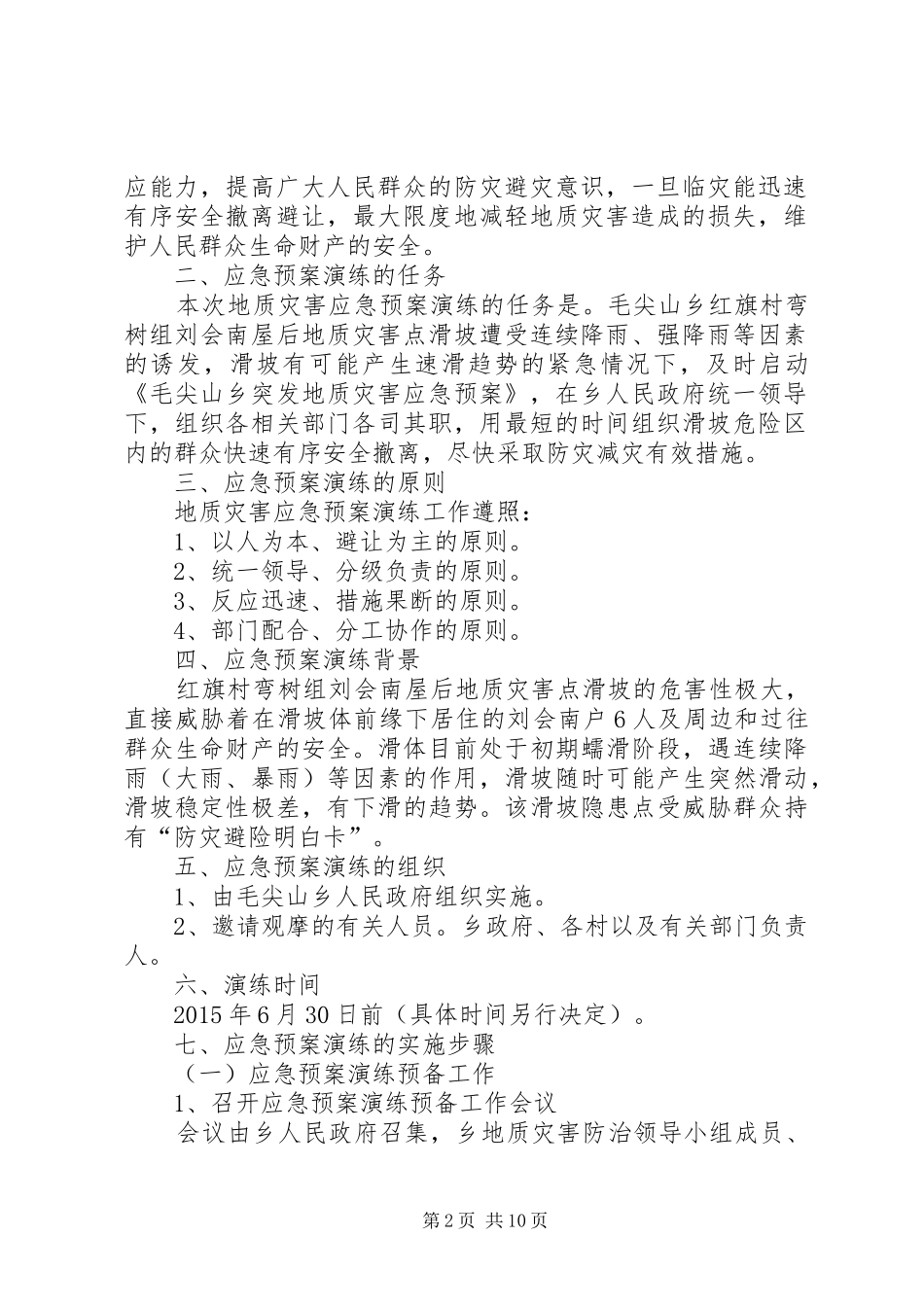 乡镇年度安全生产应急救援演练的工作计划_第2页