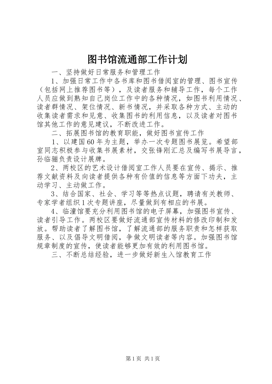 图书馆流通部工作计划_第1页