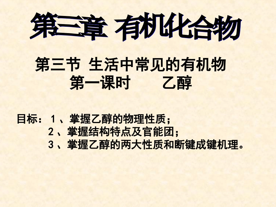 《生活中常见的有机物乙醇》课件（好_第1页