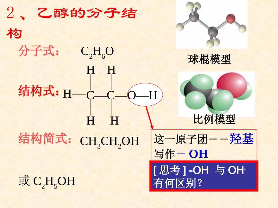 《生活中常见的有机物乙醇》课件（好_第3页