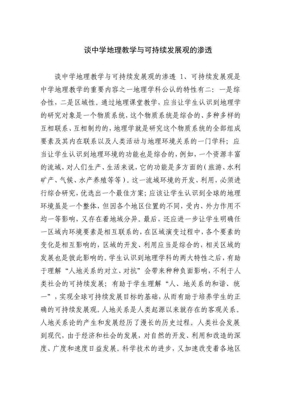 谈中学地理教学与可持续_第1页