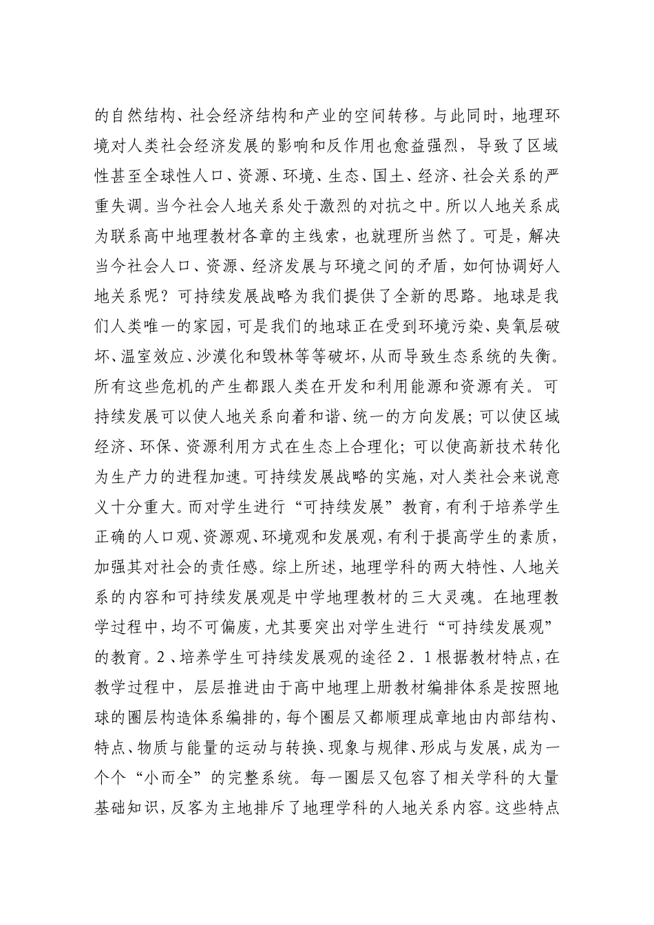 谈中学地理教学与可持续_第2页