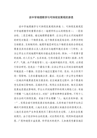 谈中学地理教学与可持续