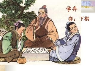 小学语文《学弈》课件PPT