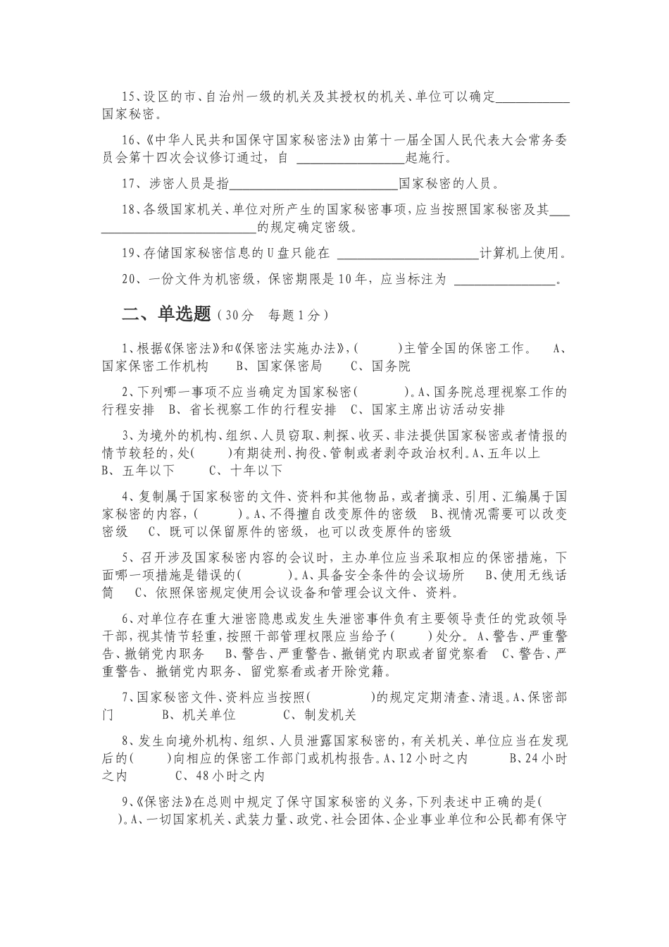 2016年专业技术人员《保密意识和保密常识教育》考试试题_第2页