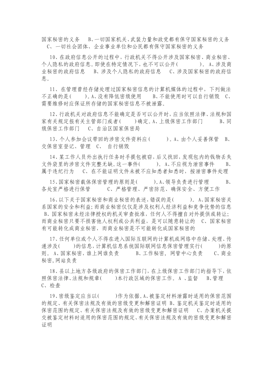2016年专业技术人员《保密意识和保密常识教育》考试试题_第3页
