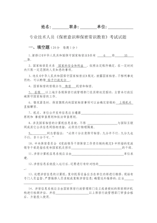 2016年专业技术人员《保密意识和保密常识教育》考试试题