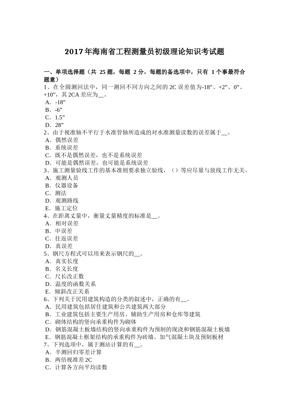 2017年海南省工程测量员初级理论知识考试题_第1页