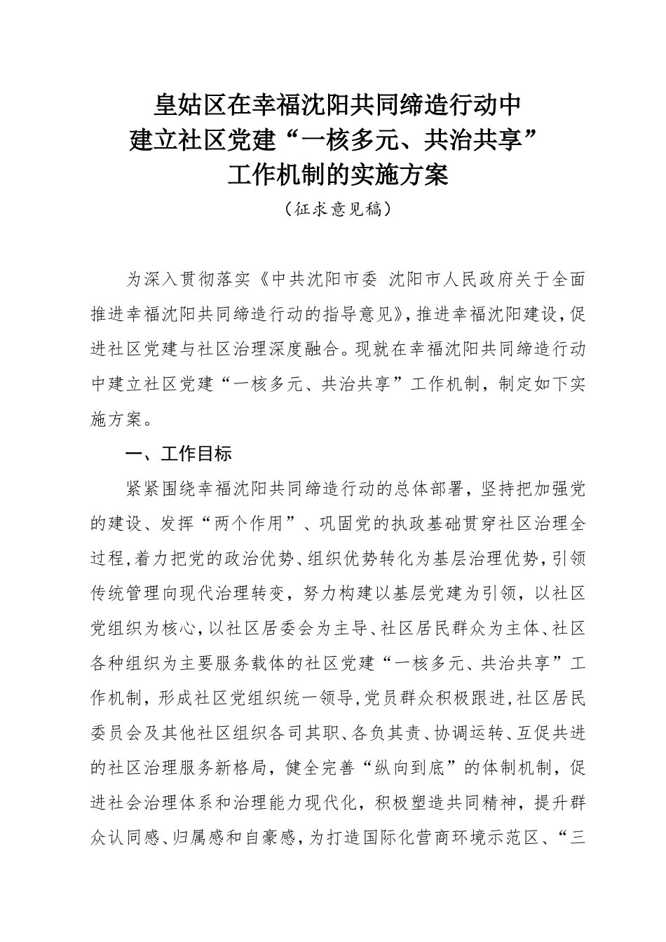 “一核多元共治共享”方案(征求意见稿)_第1页