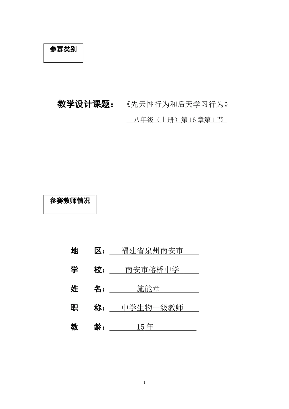 《先天性行为和后天学习行为》一节课的设计_第1页