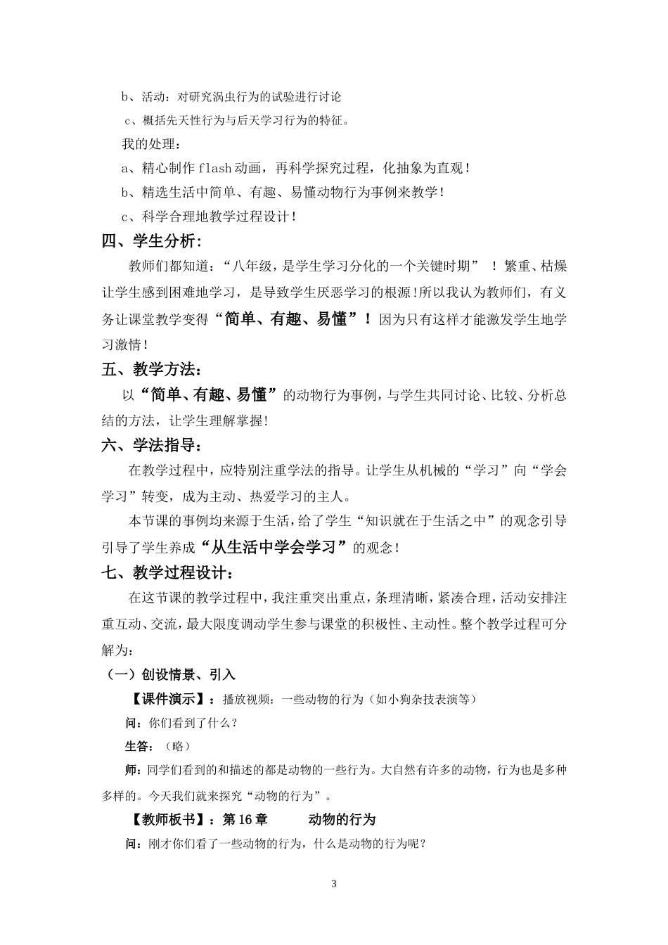 《先天性行为和后天学习行为》一节课的设计_第3页