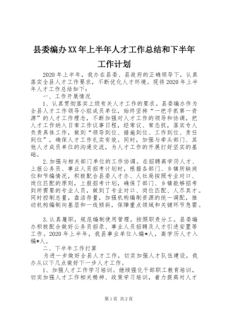 县委编办XX年上半年人才工作总结和下半年工作计划