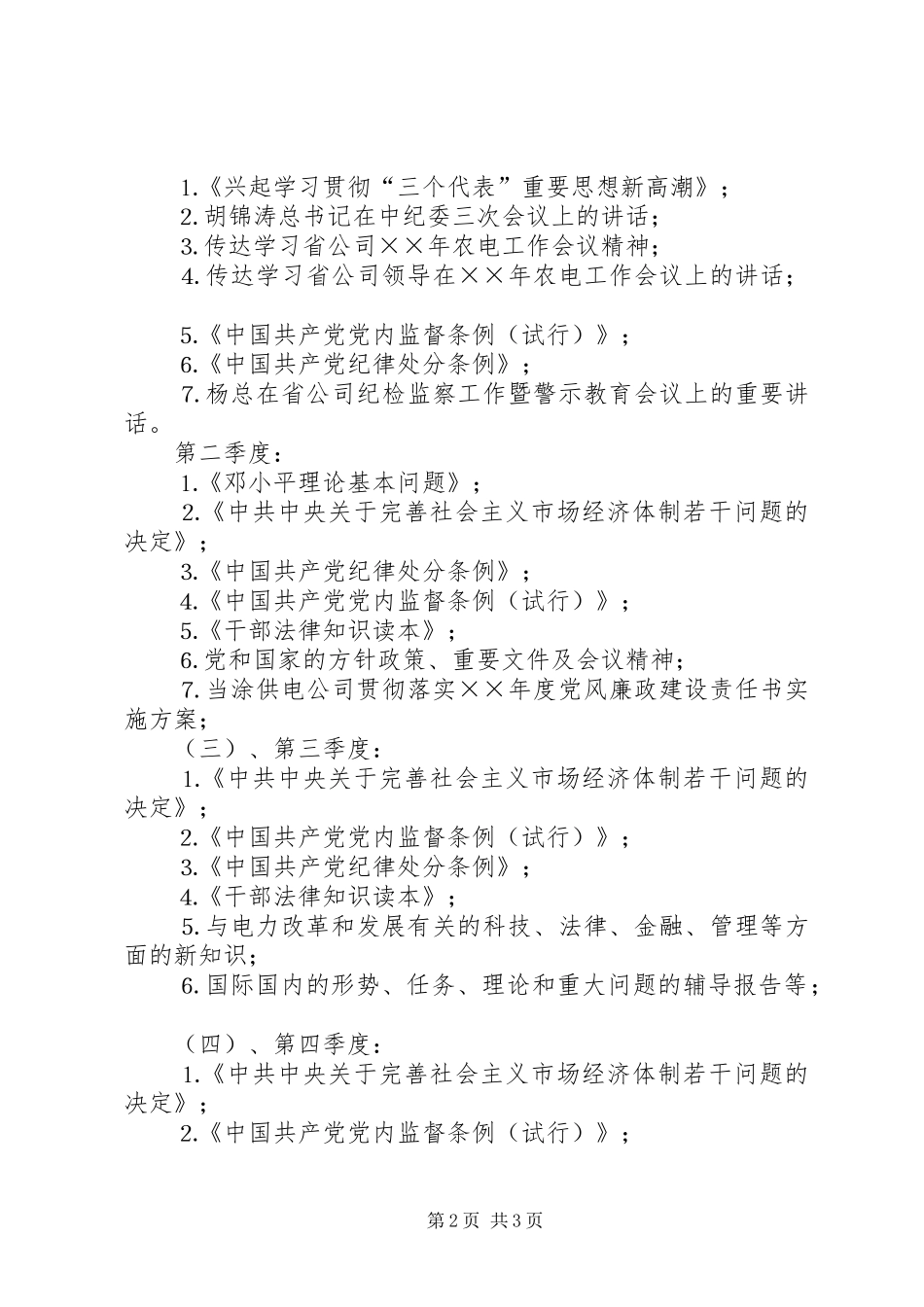 ××供电公司领导中心组年理论学习安排_第2页