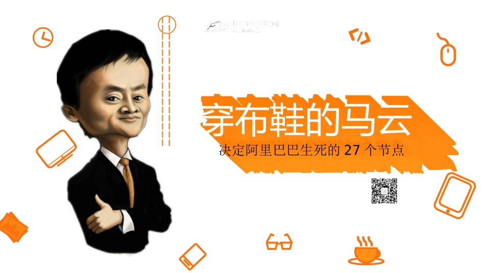 《穿布鞋的马云》_第1页