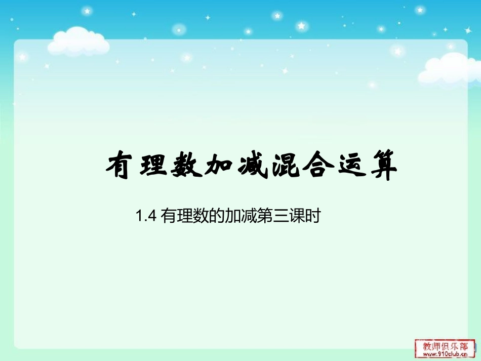 1.4.3加减混合运算(沪科版)_第1页