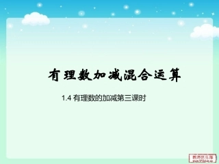 1.4.3加减混合运算(沪科版)