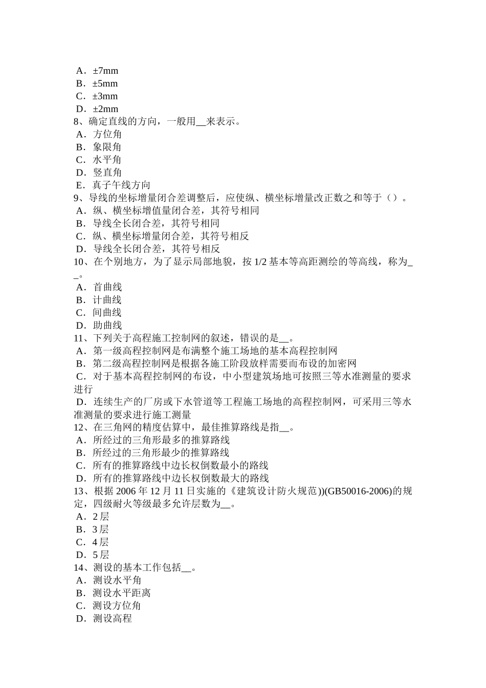 2018年下半年天津中级工程测量员试题_第2页