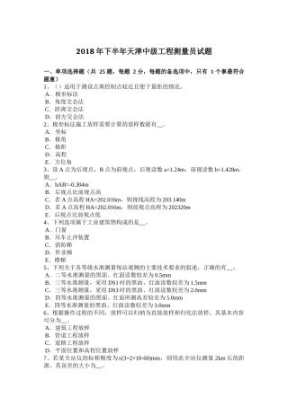 2018年下半年天津中级工程测量员试题