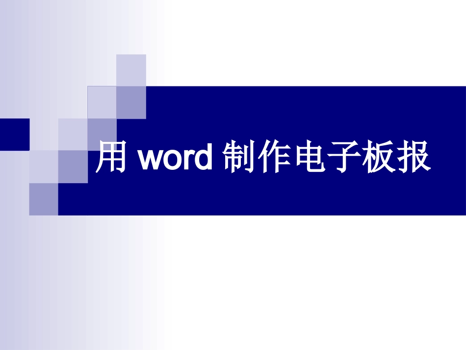 4、使用Word制作电子报刊_第1页