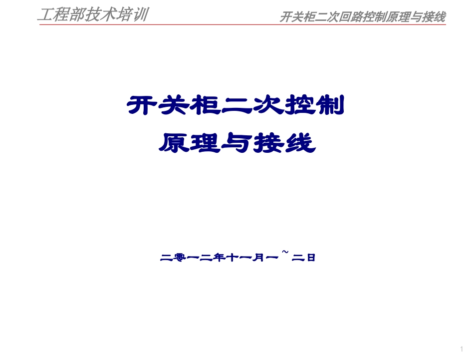 6kV开关柜二次控制原理图_第1页