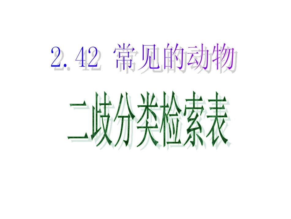 2.4.2 常见的动物(无脊椎动物、二歧分类检索表)_第1页