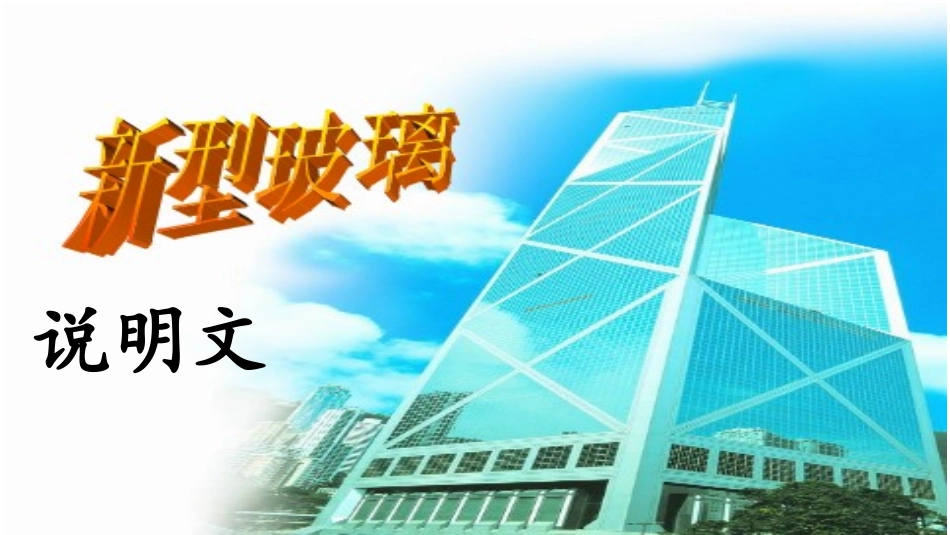 11新型玻璃公开课_第2页