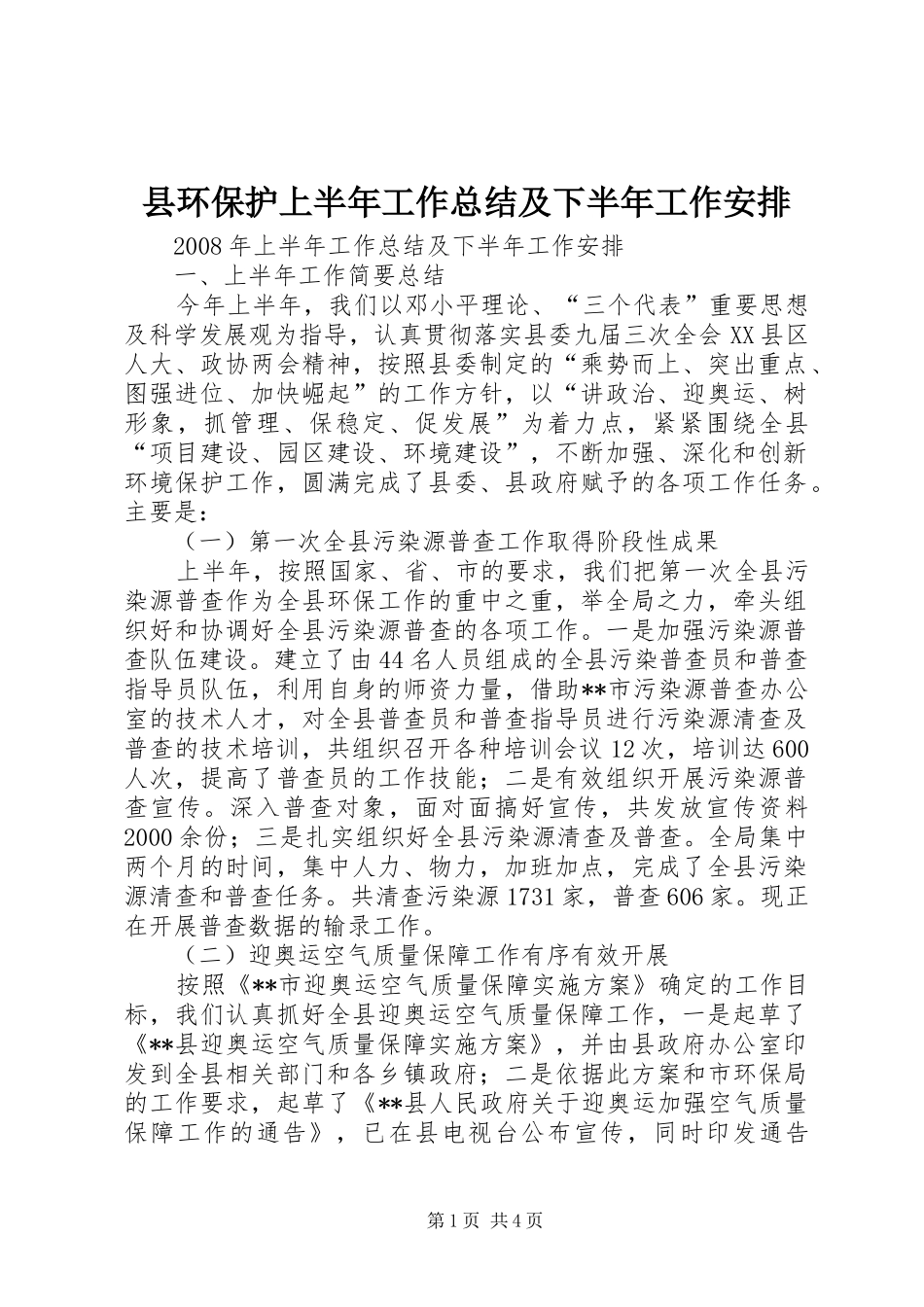 县环保护上半年工作总结及下半年工作安排_第1页