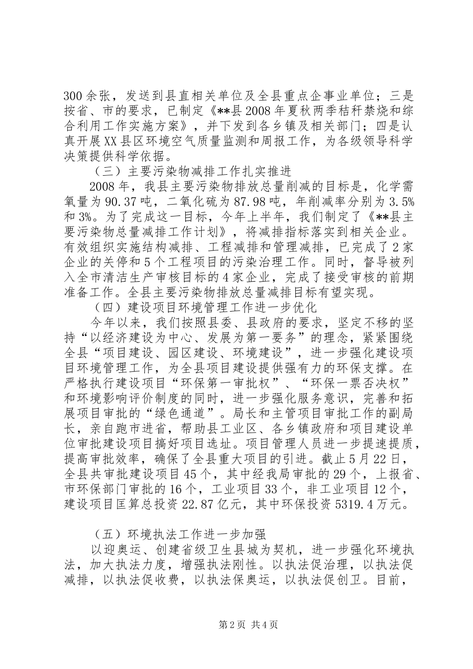 县环保护上半年工作总结及下半年工作安排_第2页