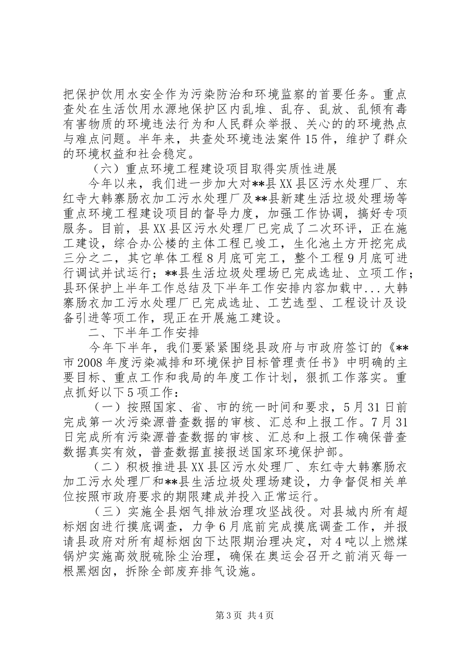 县环保护上半年工作总结及下半年工作安排_第3页