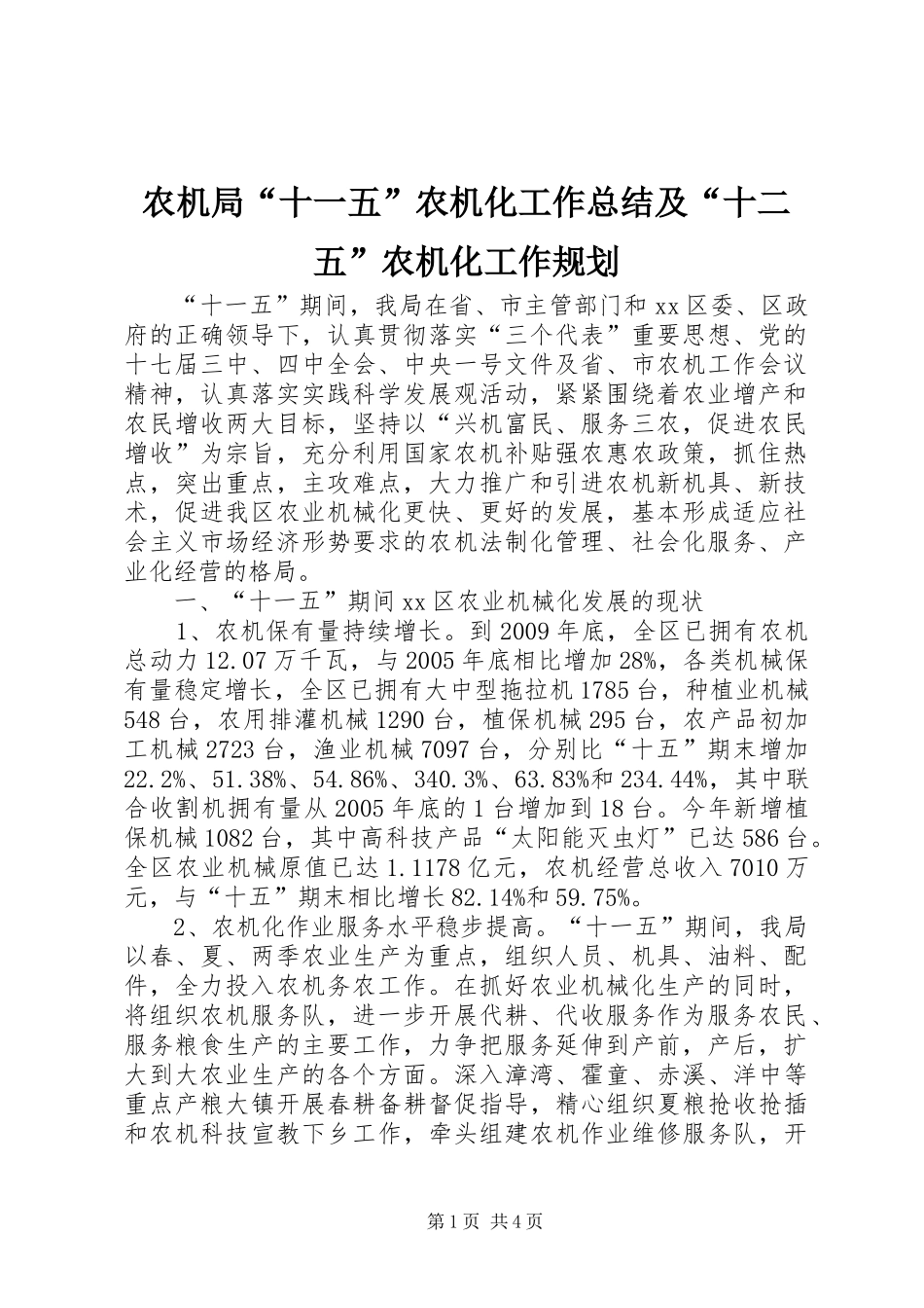 农机局“十一五”农机化工作总结及“十二五”农机化工作规划_第1页