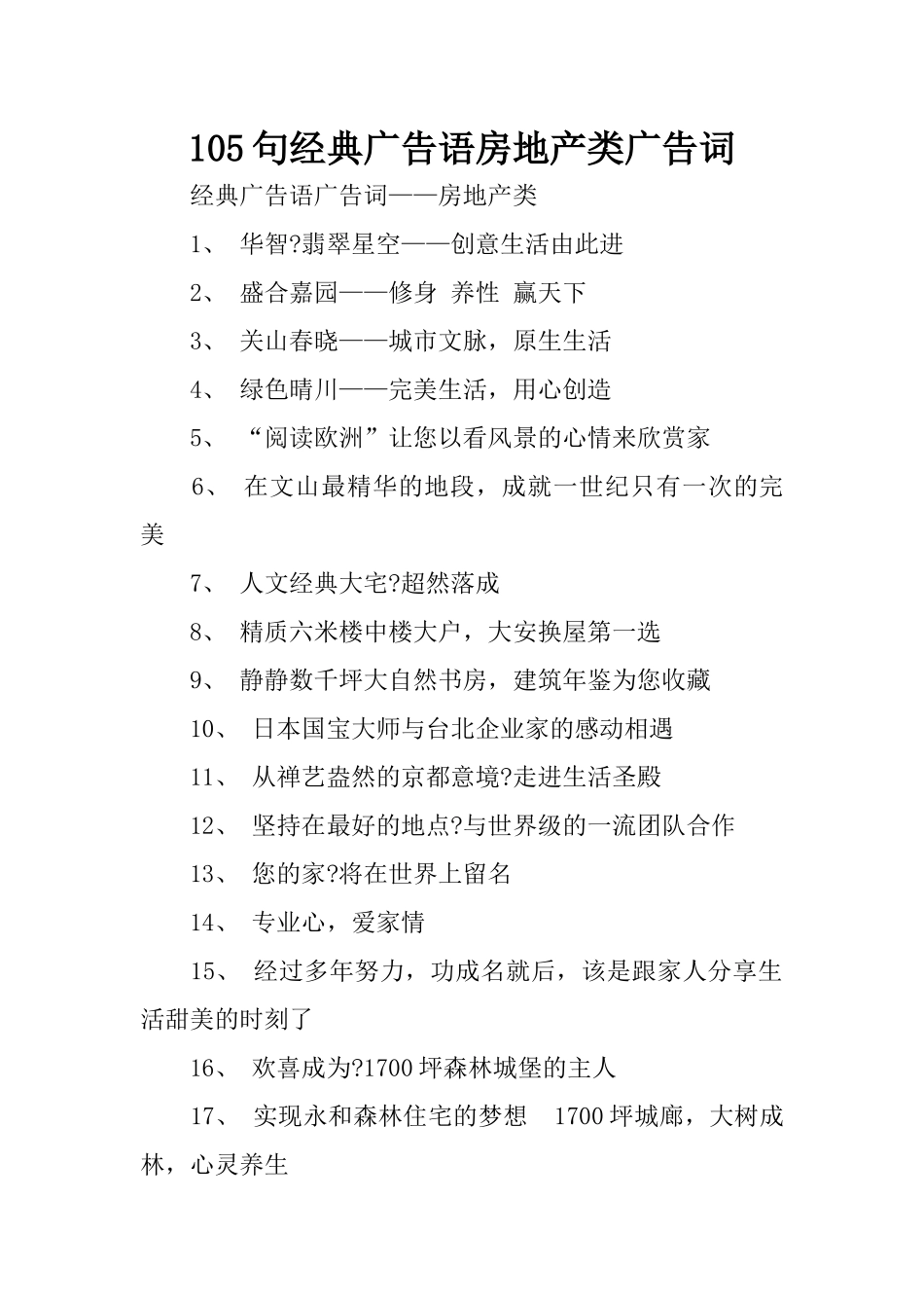 105句经典广告语房地产类广告词_第1页
