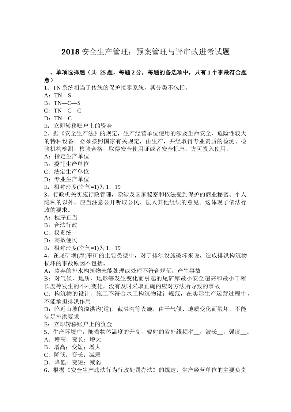 2018安全生产管理：预案管理与评审改进考试题_第1页