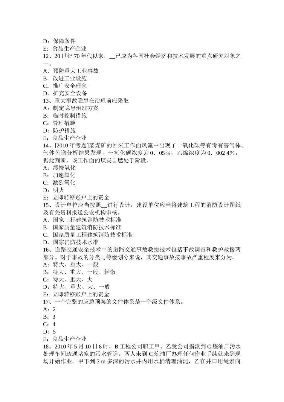2018安全生产管理：预案管理与评审改进考试题_第3页