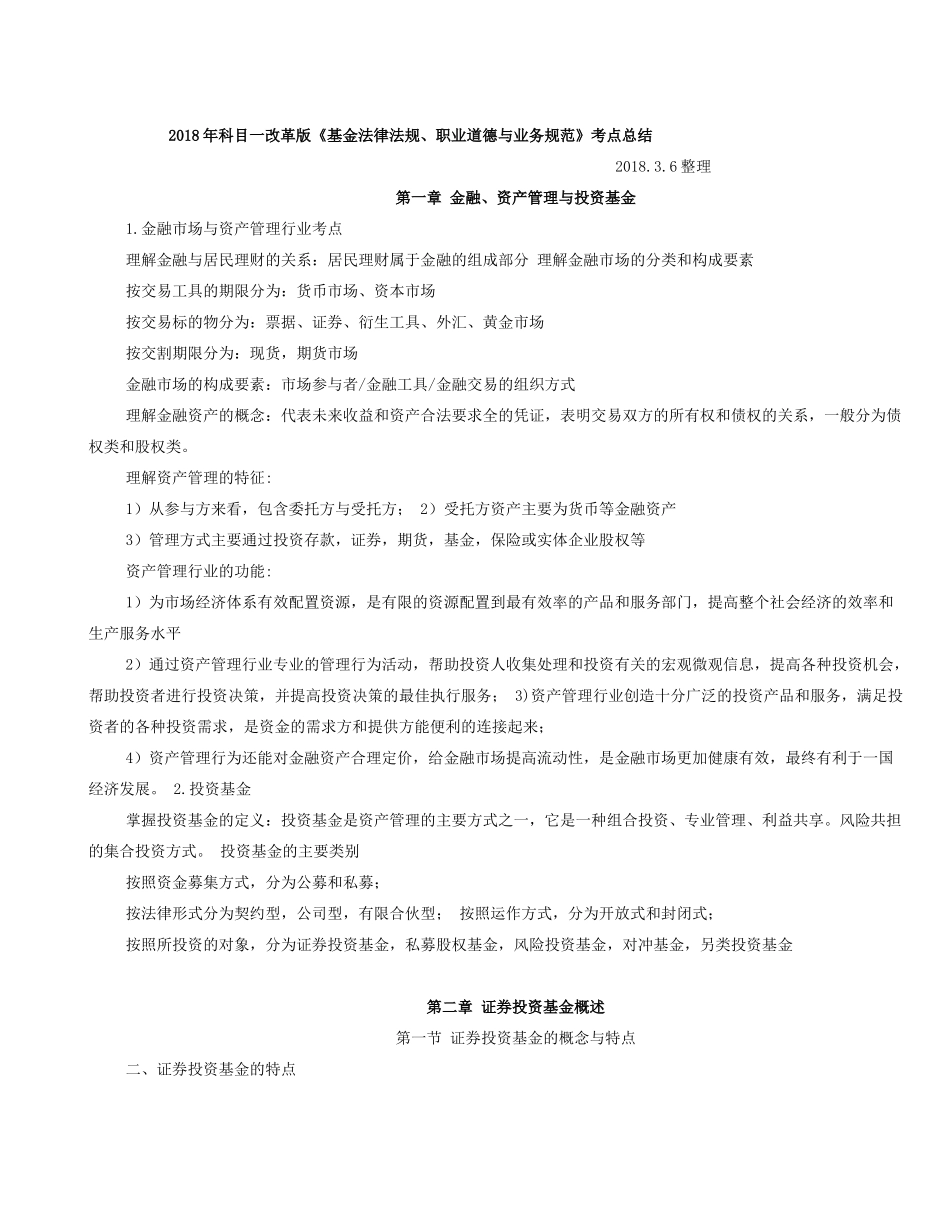 2018年改革版科目一《基金法律法规》考点总结_第1页
