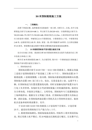 30米预制箱梁施工方案