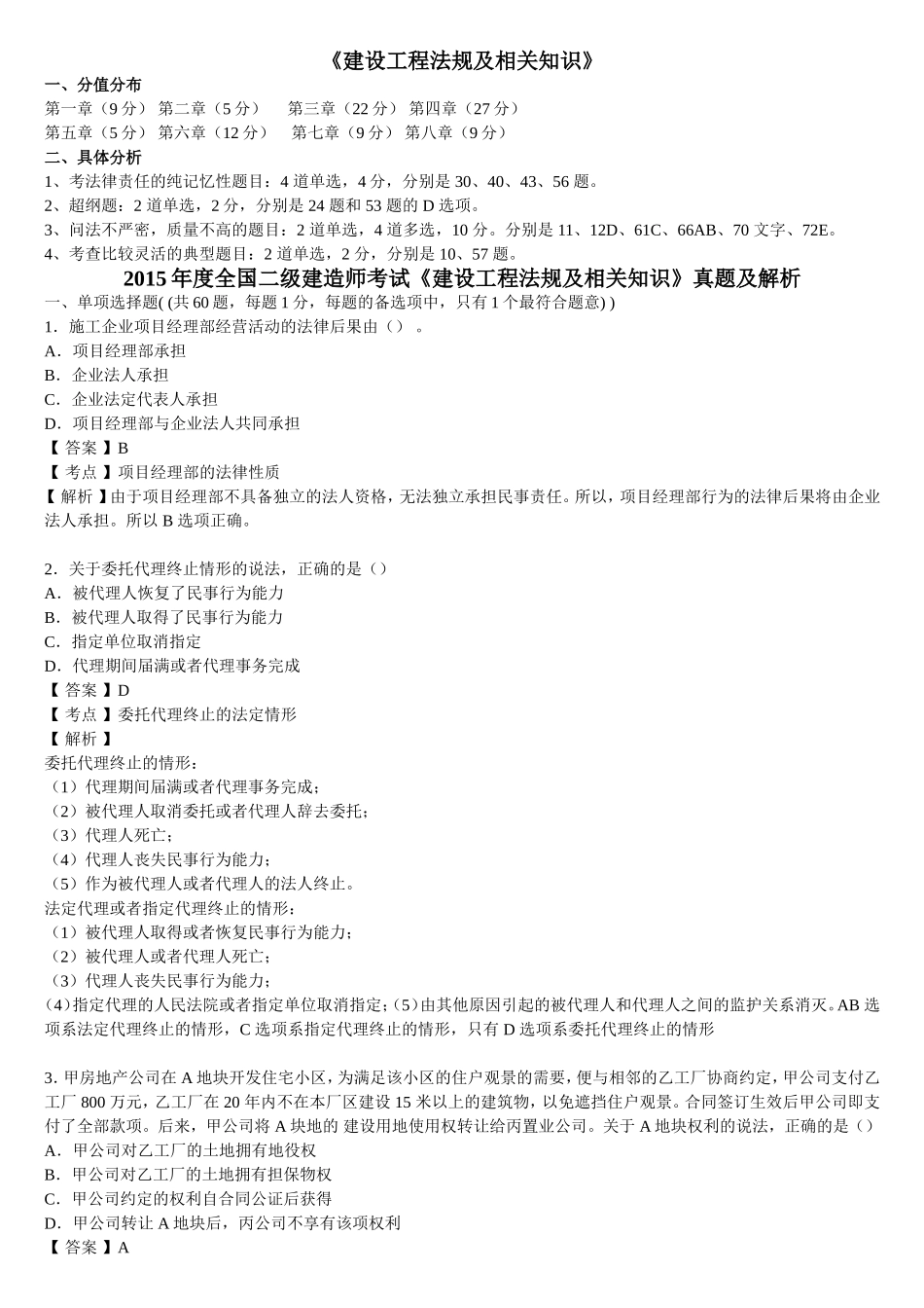 2015年二级建造师法规真题及答案解析_第1页