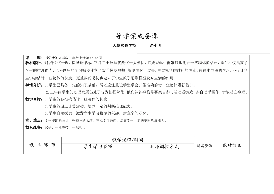 《估计》教学设计_第1页