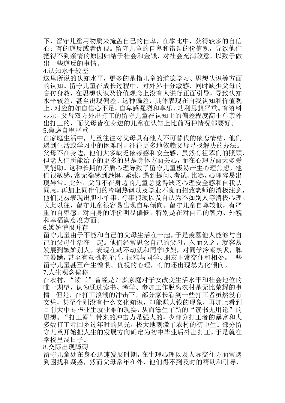 留守儿童心理健康问题及其辅导方法_第2页