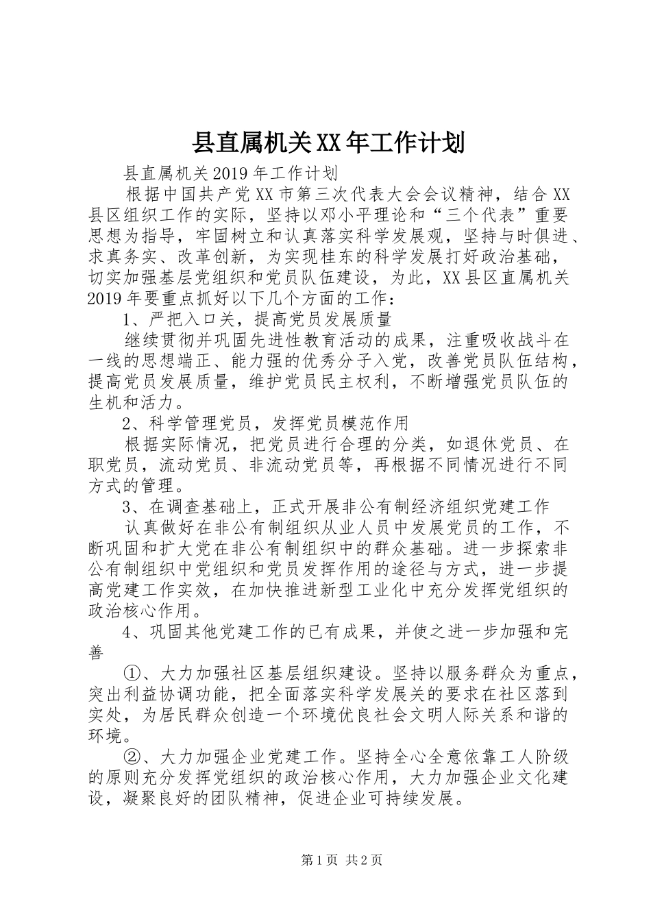 县直属机关XX年工作计划_第1页